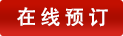 在線訂購(gòu)